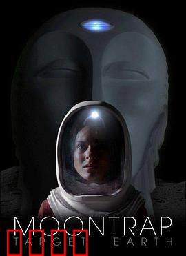 月球陷阱：生存骗局